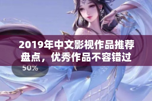 2019年中文影視作品推薦盤(pán)點(diǎn)，優(yōu)秀作品不容錯(cuò)過(guò)