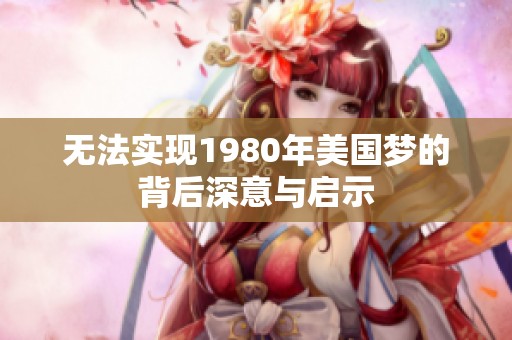 無法實(shí)現(xiàn)1980年美國夢(mèng)的背后深意與啟示