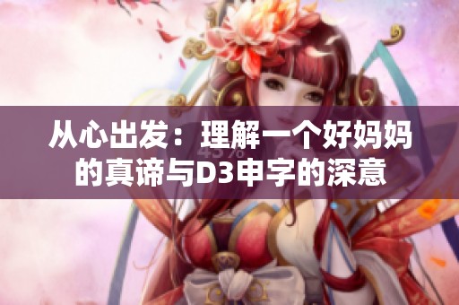 從心出發：理解一個好媽媽的真諦與D3申字的深意
