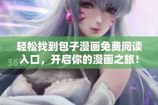 輕松找到包子漫畫免費閱讀入口，開啟你的漫畫之旅！