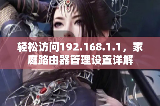 輕松訪問192.168.1.1，家庭路由器管理設置詳解
