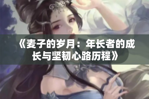 《麥子的歲月：年長者的成長與堅韌心路歷程》