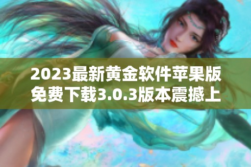 2023最新黃金軟件蘋果版免費下載3.0.3版本震撼上線
