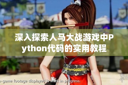 深入探索人馬大戰游戲中Python代碼的實用教程