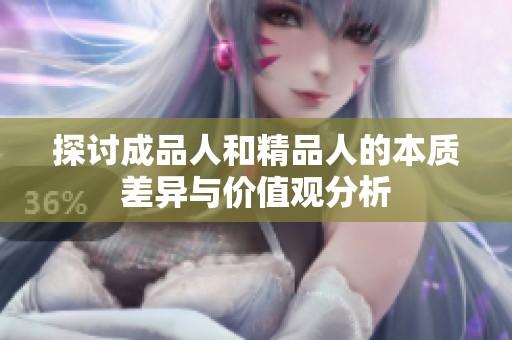探討成品人和精品人的本質(zhì)差異與價值觀分析