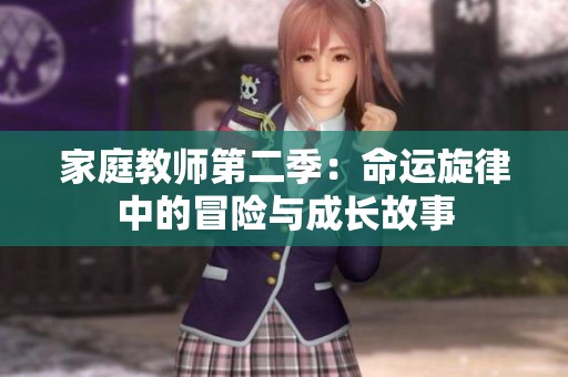家庭教師第二季：命運旋律中的冒險與成長故事