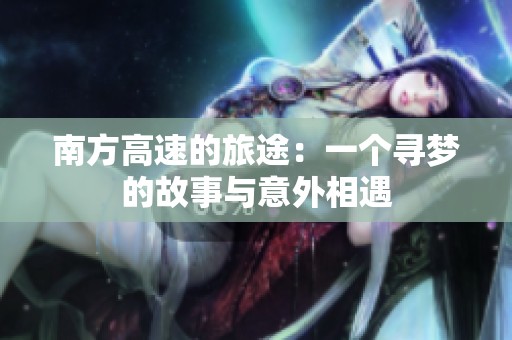 南方高速的旅途：一個(gè)尋夢的故事與意外相遇