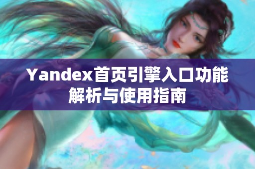 Yandex首頁引擎入口功能解析與使用指南