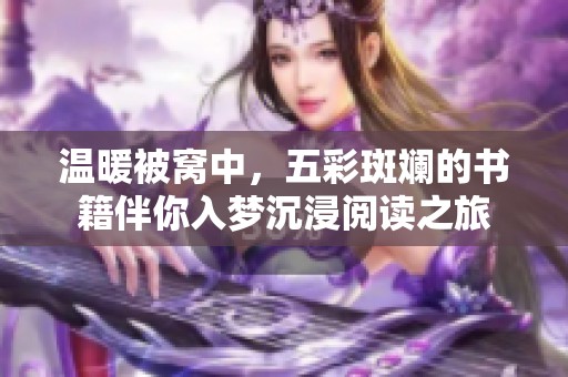 溫暖被窩中，五彩斑斕的書籍伴你入夢沉浸閱讀之旅