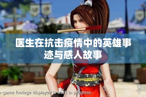 醫生在抗擊疫情中的英雄事跡與感人故事