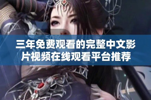 三年免費觀看的完整中文影片視頻在線觀看平臺推薦