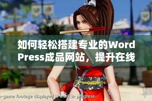 如何輕松搭建專業的WordPress成品網站，提升在線業務效果