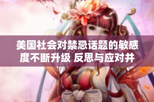 美國(guó)社會(huì)對(duì)禁忌話題的敏感度不斷升級(jí) 反思與應(yīng)對(duì)并存