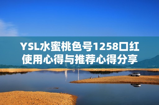 YSL水蜜桃色號1258口紅使用心得與推薦心得分享