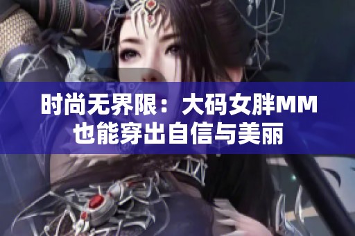 時(shí)尚無界限：大碼女胖MM也能穿出自信與美麗