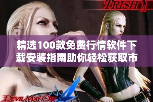 精選100款免費行情軟件下載安裝指南助你輕松獲取市場信息