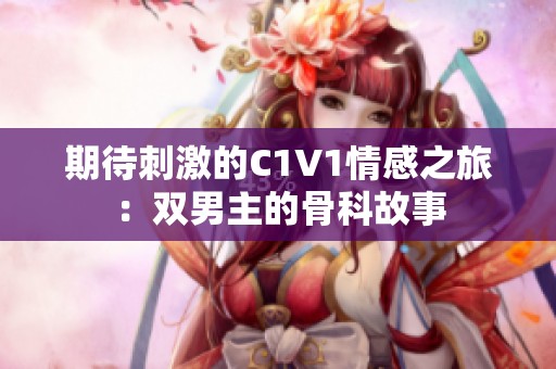 期待刺激的C1V1情感之旅：雙男主的骨科故事