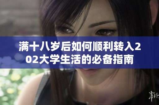 滿十八歲后如何順利轉入202大學生活的必備指南