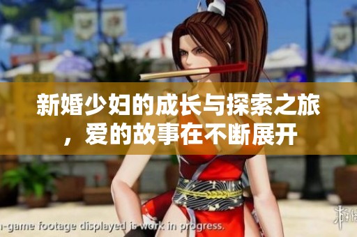 新婚少婦的成長與探索之旅，愛的故事在不斷展開