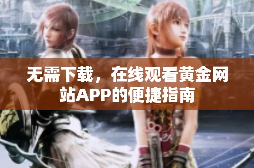 無需下載，在線觀看黃金網站APP的便捷指南