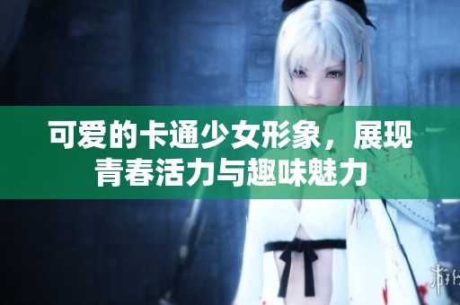 可愛的卡通少女形象，展現青春活力與趣味魅力