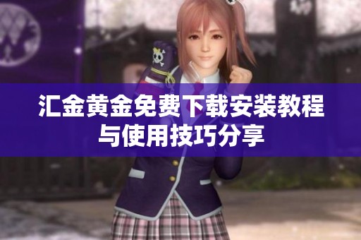 匯金黃金免費下載安裝教程與使用技巧分享