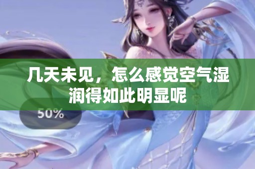 幾天未見，怎么感覺空氣濕潤得如此明顯呢
