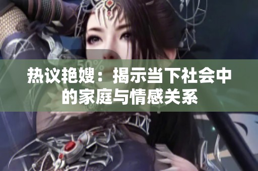 熱議艷嫂：揭示當下社會中的家庭與情感關系