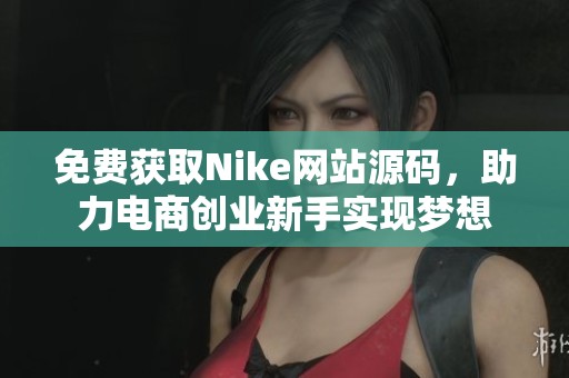 免費獲取Nike網站源碼，助力電商創業新手實現夢想