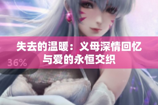 失去的溫暖：義母深情回憶與愛的永恒交織