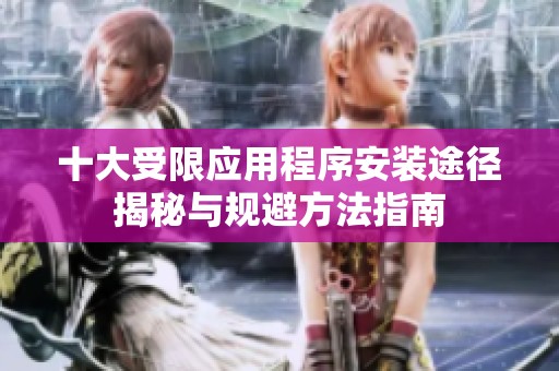 十大受限應用程序安裝途徑揭秘與規避方法指南