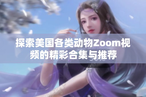 探索美國各類動物Zoom視頻的精彩合集與推薦