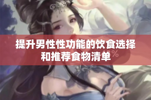 提升男性性功能的飲食選擇和推薦食物清單