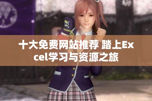 十大免費網站推薦 踏上Excel學習與資源之旅