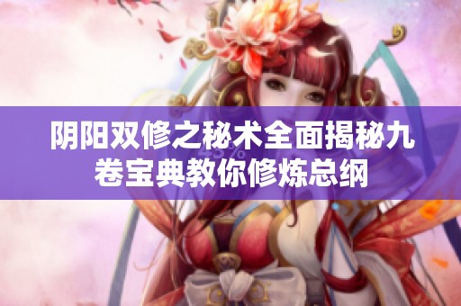 陰陽雙修之秘術全面揭秘九卷寶典教你修煉總綱