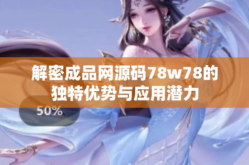 解密成品網源碼78w78的獨特優勢與應用潛力