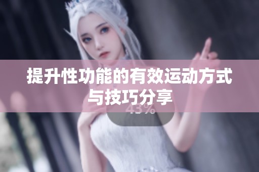 提升性功能的有效運動方式與技巧分享