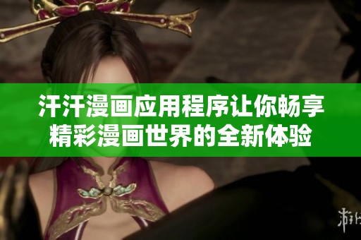 汗汗漫畫應(yīng)用程序讓你暢享精彩漫畫世界的全新體驗(yàn)