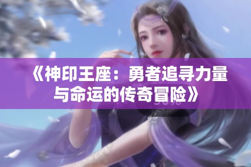 《神印王座：勇者追尋力量與命運的傳奇冒險》