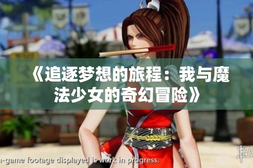 《追逐夢想的旅程：我與魔法少女的奇幻冒險》