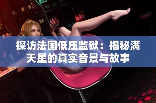 探訪法國低壓監獄：揭秘滿天星的真實音景與故事