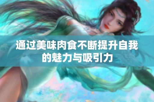 通過美味肉食不斷提升自我的魅力與吸引力
