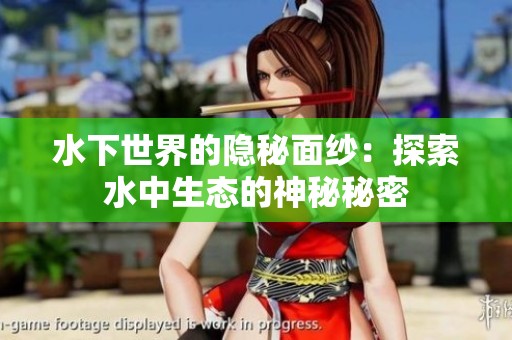 水下世界的隱秘面紗：探索水中生態的神秘秘密