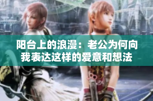 陽臺上的浪漫：老公為何向我表達這樣的愛意和想法