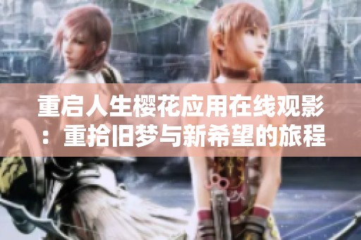 重啟人生櫻花應用在線觀影：重拾舊夢與新希望的旅程