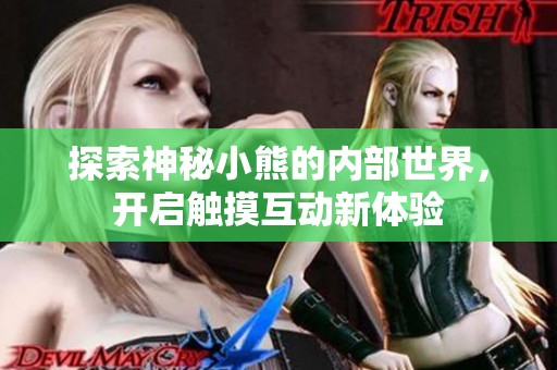 探索神秘小熊的內部世界，開啟觸摸互動新體驗