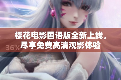 櫻花電影國語版全新上線，盡享免費高清觀影體驗