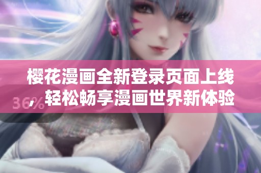 櫻花漫畫全新登錄頁面上線，輕松暢享漫畫世界新體驗