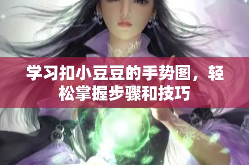 學習扣小豆豆的手勢圖，輕松掌握步驟和技巧