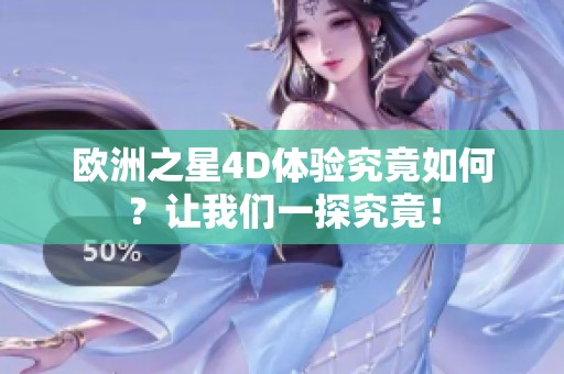 歐洲之星4D體驗究竟如何？讓我們一探究竟！